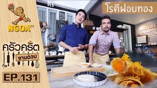 ครัวคริตจานด่วน |   โรตีฝอยทอง | 29 ต.ค.58 | EP.131