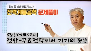 전력계통공학 8강 전압무효전력 제어에 사용되는 기기에 대하여