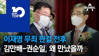 이재명 무죄 판결 전후…김만배-권순일, 8번 왜 만났을까