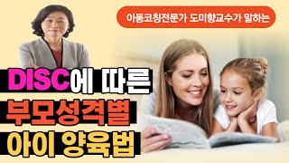 부모의 성격 유형별 양육법/아이와  왜 소통이 안되나? 아이와 성격차이 4가지 /DISC성격유형 장단점/ 도미향교수/주도형/사교형/안전형/신중형