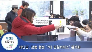 태안TV - 태안군, 감동 행정 `7대 민원서비스' 본격화