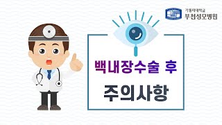 백내장수술 후 주의사항