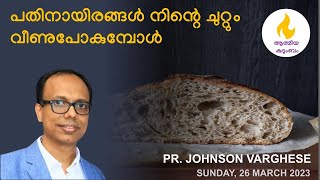 പതിനായിരങ്ങൾ നിന്റെ ചുറ്റും വീണുപോകുമ്പോൾ || PS. JOHNSON VARGHESE