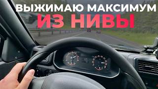 ЖМУ ПО ТРАССЕ НА НИВЕ ЛЕГЕНД. КАКАЯ МАКСИМАЛКА У НОВОЙ НИВЫ?