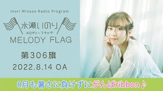 水瀬いのり MELODY FLAG 第306旗【8月も暑さに負けずにがんばribbon♪】