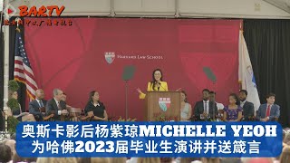【中英文字幕】奥斯卡影后杨紫琼Michelle Yeoh 哈佛法学院2023届毕业生演讲