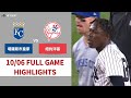 #MLB #堪薩斯市皇家 VS #紐約洋基 全場賽事精華｜20241006