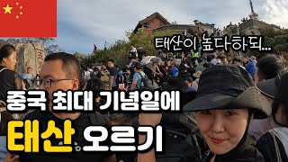 사람이 바글바글한 중국 최대 명절에 중국 최고의 명산 등산하기_[중국, 태산] 【세계여행52】