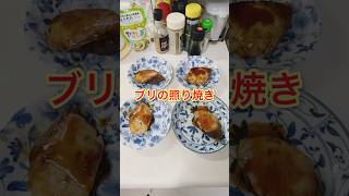 ブリの照り焼き