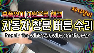 고장난 자동차 창문 스위치 자가수리 (재료비0원) Repair the window switch of the car