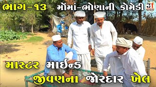 માસ્ટર માઇન્ડ જીવણના જોરદાર ખેલ ભાગ-૧૩ | MASTER MIND JIVAN NA JORDAR KHEL | NEW COMEDY VIDEO 2025