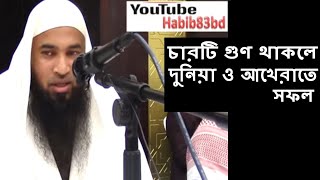 চারটি গুণ থাকলে দুনিয়া ও আখেরাতে সফল শায়েখ কাসেম বিন আব্বাস মাদানী | Dniyate Sofol Charti Gun Thakle