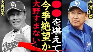 『今季絶望か…』大野雄大登録抹消で中日ドラゴンズの戦力が悲惨なことに…登録抹消が相次ぐ野球界に異変【プロ野球】