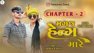 Magaj Heng Mare Chapter -2 | Sandip Rathva New 2024 Timli | Gujarati Dj Remix Song Timli 2024 |#dj