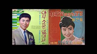 「心聲淚痕」韓文原唱：안개낀차이나타운 1968 (朦朧的唐人街) 原唱：박재란 (朴載蘭)