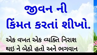 જીવનનું મહત્વ || Gujarati story|| moral story ||new story ||digital khedut #story