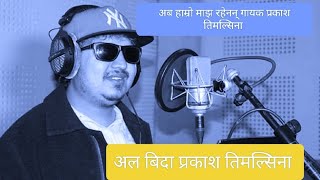 रहेनन् गायक प्रकाश तिमल्सिना •