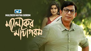 Maleker Matha Gorom | মালেকের মাথা গরম | Chanchal Chowdhury | Kushum Shikder | Mim | Bangla Natok