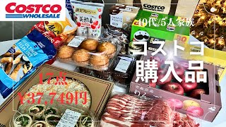 【コストコ動画】40代主婦|購入品紹介|家でCostcoを楽しむ|保存方法