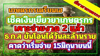 เกษตรกรเตรียมเฮ ข่าวดีเงินเยียวยาเกษตรกรเคาะจ่ายงวด2แล้วคาดว่า15มิ.ยนี้จ่ายวันละล้านราย