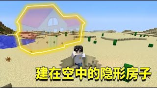 我的世界mod：在空中建造完全隐形的建筑？熊孩子再也找不到我家