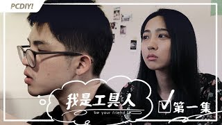 PCDIY!網劇：我是工具人 EP01 (第一集，Be Your Friend) 完整版