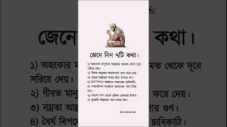 ভালো মানুষ হওয়ার জন্য এই সাতটি কথা অবশ্যই জেনে রাখুন 🗣❤📌#motivation #forgivenessfromallah