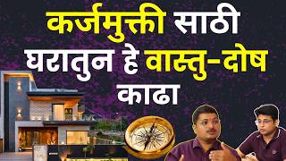 Vastu मधील हे Changes कर्ज संपवतील | Vastu Tips For Loan Repayment | Remedies For Money In Marathi