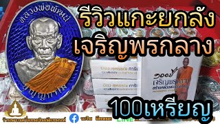 เจริญพรกลาง หลวงพ่อพัฒน์  รีวิวฉบับสมบูรณ์ แกะยกลัง 100เหรียญ