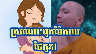 បទ ស្រណោះពុកម៉ែកាលថែកូន! ភិក្ខុអគ្គធម្មោ ពិសី | Chem Sann Channel