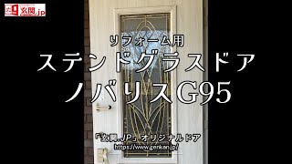 ステンドグラスドア　ノバリスG95　「玄関.JP」オリジナルリフォーム用ドア