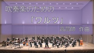 吹奏楽のための「ワルツ」／高昌帥