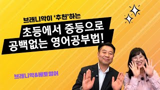 브래니악이 추천하는 '초등'에서 '중등'으로 공백없는 영어공부법! (feat. 베토영어)