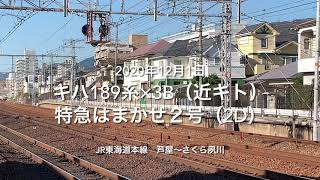 キハ189系×3B 特急はまかぜ2号（2D）