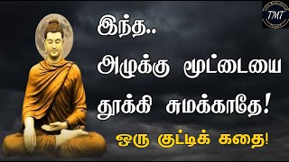 இந்த அழுக்கு மூட்டையை சுமக்காதே! ஒரு குட்டிக் கதை! Tamil Motivational Thoughts | TMT