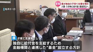 【県独自の支援策】子どもの入園・入学時に給付金の支給を検討　１０億円規模の基金を設立へ　《新潟》