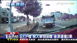 忘打P檔！無人車倒退嚕　後滑連撞2車