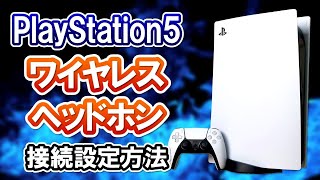 【超簡単】PS5のワイヤレスヘッドホン/イヤホンの接続設定方法！【PS5使い方講座】