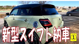 新型スイフト納車です①ツートンのMZが二か月で乗れました。満（7年？）を持しての新型だけにやはり期待どうりでした。