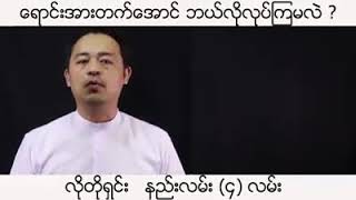 ေရာင္းအားတတ္ေအာင္ဘယ္လိုလုပ္ၾကမလဲ လိုတိုရွင္း နည္းလမ္း ၄ လမ္း ။ ဆရာ မာသင္