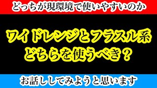 【Jクラ】#2761 現在の環境でワイドレンジクロッサーかフラスル系統どちらを使うべきなのか問題についてお話します！それぞれを比べてのメリット点や状況等で変わる！？#jクラ