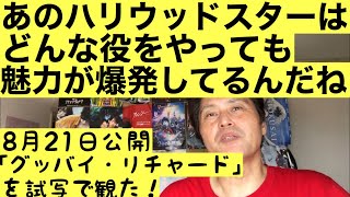 『グッバイ・リチャード』(8月21日公開)を試写で観たら、なんか周りの人達がめちゃくちゃ愛おしくなっちゃった！