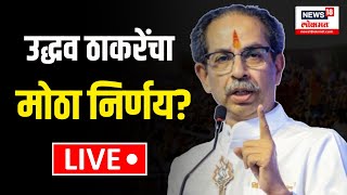 Uddhav Thackeray Mumbai LIVE: उद्धव ठाकरे घेणार मोठा निर्णय? Shivsena UBT | MVA | Politics N18L