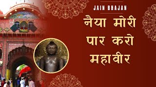 नैया मोरी पार करो महावीर | Naiya Mori Paar Karo Mahaveer | Jain Bhajan | AadinathTv