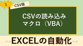 CSVファイルの読み込み①(マクロ/VBA)