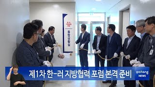 제1차 한-러 지방협력 포럼 본격 준비