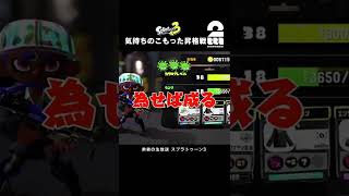 気持ちのこもった昇格戦【スプラトゥーン3】 #shorts