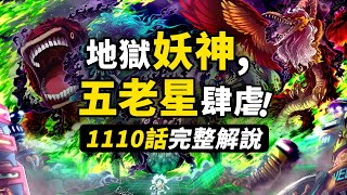 海賊王1110話完整解說！惡魔妖神五星降臨！世界之巔最強戰力！索隆一擊絕殺路奇！#海賊王 #路飛 #五老星