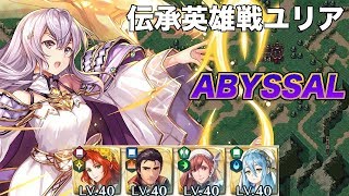 【FEH】伝承英雄戦ユリアアビサル攻略【FEヒーローズ/Julia/Abyssal】