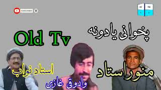 uastaz manawar jan uastaz nawab ao waroki gazi old tv song